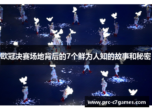 欧冠决赛场地背后的7个鲜为人知的故事和秘密