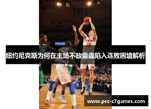 纽约尼克斯为何在主场不敌雷霆陷入连败困境解析