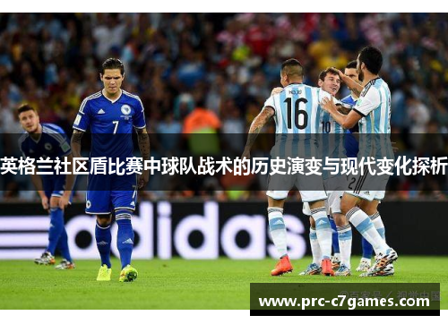 英格兰社区盾比赛中球队战术的历史演变与现代变化探析 英格兰社区盾比赛中球队战术的历史演变与现代变化探析
