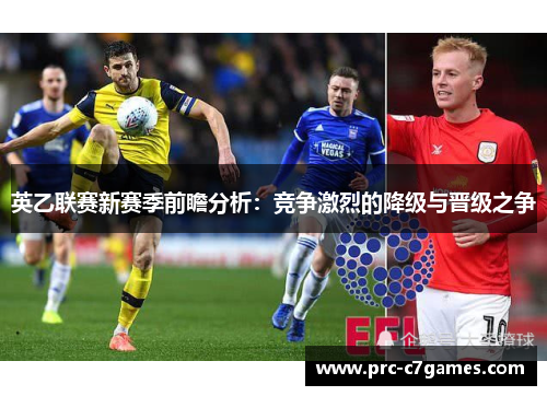 英乙联赛新赛季前瞻分析：竞争激烈的降级与晋级之争