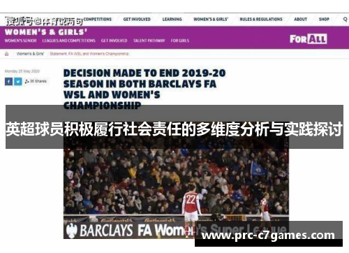英超球员积极履行社会责任的多维度分析与实践探讨 英超球员积极履行社会责任的多维度分析与实践探讨