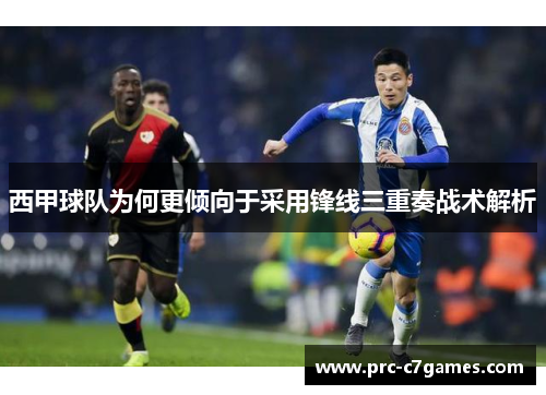 西甲球队为何更倾向于采用锋线三重奏战术解析 西甲球队为何更倾向于采用锋线三重奏战术解析