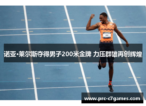 诺亚·莱尔斯夺得男子200米金牌 力压群雄再创辉煌