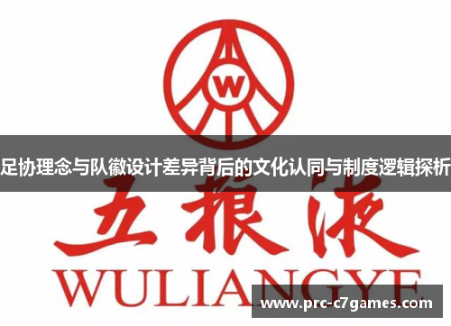 足协理念与队徽设计差异背后的文化认同与制度逻辑探析 足协理念与队徽设计差异背后的文化认同与制度逻辑探析