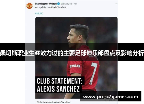 桑切斯职业生涯效力过的主要足球俱乐部盘点及影响分析