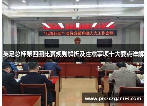 英足总杯第四圈比赛规则解析及注意事项十大要点详解 英足总杯第四圈比赛规则解析及注意事项十大要点详解