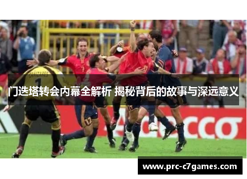 门迭塔转会内幕全解析 揭秘背后的故事与深远意义 门迭塔转会内幕全解析 揭秘背后的故事与深远意义