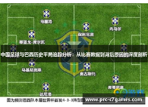 中国足球与巴西历史平局追踪分析：从比赛数据到背后原因的深度剖析