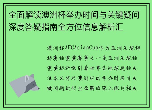 全面解读澳洲杯举办时间与关键疑问深度答疑指南全方位信息解析汇 全面解读澳洲杯举办时间与关键疑问深度答疑指南全方位信息解析汇