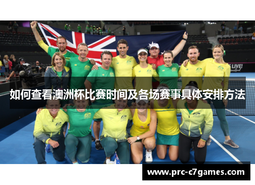 如何查看澳洲杯比赛时间及各场赛事具体安排方法 如何查看澳洲杯比赛时间及各场赛事具体安排方法