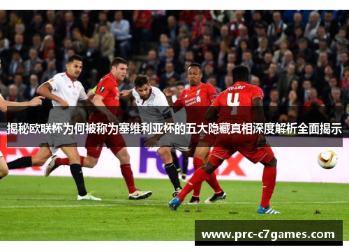 揭秘欧联杯为何被称为塞维利亚杯的五大隐藏真相深度解析全面揭示 揭秘欧联杯为何被称为塞维利亚杯的五大隐藏真相深度解析全面揭示