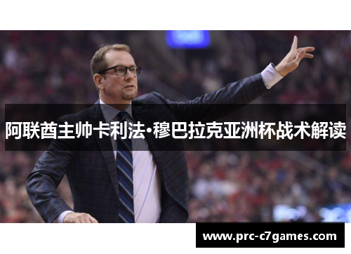 阿联酋主帅卡利法·穆巴拉克亚洲杯战术解读 阿联酋主帅卡利法·穆巴拉克亚洲杯战术解读