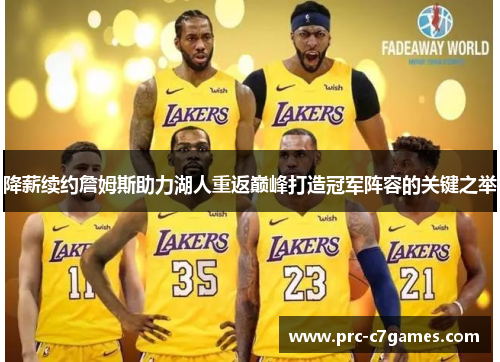 降薪续约詹姆斯助力湖人重返巅峰打造冠军阵容的关键之举
