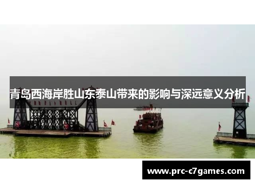 青岛西海岸胜山东泰山带来的影响与深远意义分析 青岛西海岸胜山东泰山带来的影响与深远意义分析