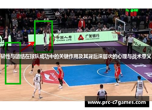 韧性与团结在球队成功中的关键作用及其背后深层次的心理与战术意义 韧性与团结在球队成功中的关键作用及其背后深层次的心理与战术意义