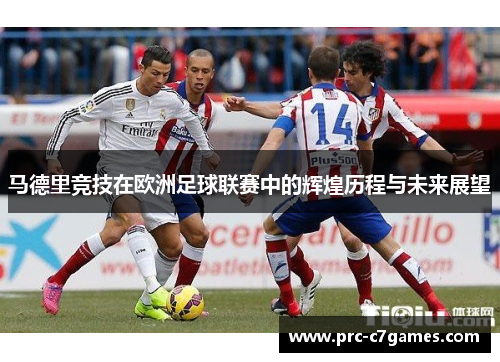 马德里竞技在欧洲足球联赛中的辉煌历程与未来展望