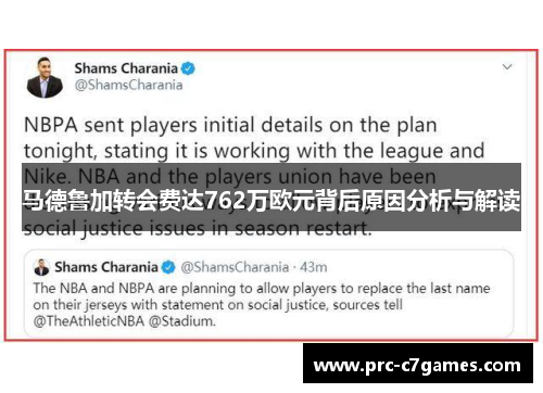 马德鲁加转会费达762万欧元背后原因分析与解读 马德鲁加转会费达762万欧元背后原因分析与解读