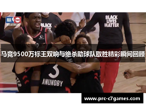 马竞9500万标王双响与绝杀助球队取胜精彩瞬间回顾