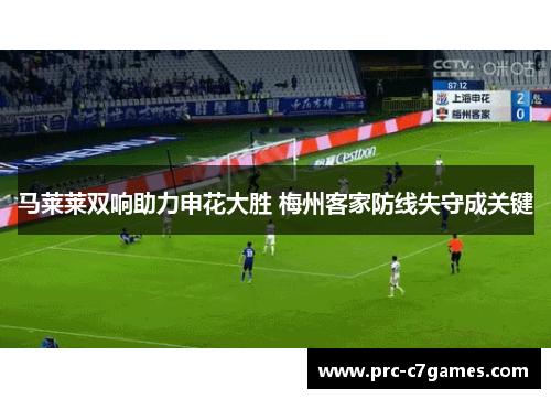 马莱莱双响助力申花大胜 梅州客家防线失守成关键