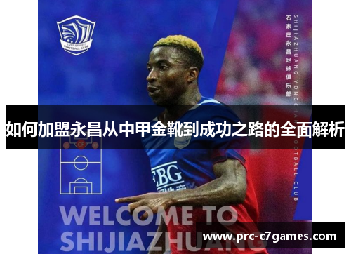 如何加盟永昌从中甲金靴到成功之路的全面解析