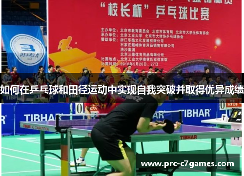 如何在乒乓球和田径运动中实现自我突破并取得优异成绩 如何在乒乓球和田径运动中实现自我突破并取得优异成绩