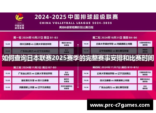 如何查询日本联赛2025赛季的完整赛事安排和比赛时间 如何查询日本联赛2025赛季的完整赛事安排和比赛时间
