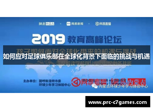 如何应对足球俱乐部在全球化背景下面临的挑战与机遇