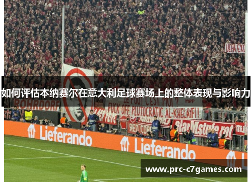 如何评估本纳赛尔在意大利足球赛场上的整体表现与影响力