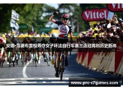 安娜·范德布雷根勇夺女子环法自行车赛三连冠再创历史新高 安娜·范德布雷根勇夺女子环法自行车赛三连冠再创历史新高