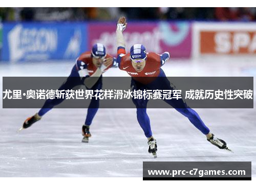 尤里·奥诺德斩获世界花样滑冰锦标赛冠军 成就历史性突破