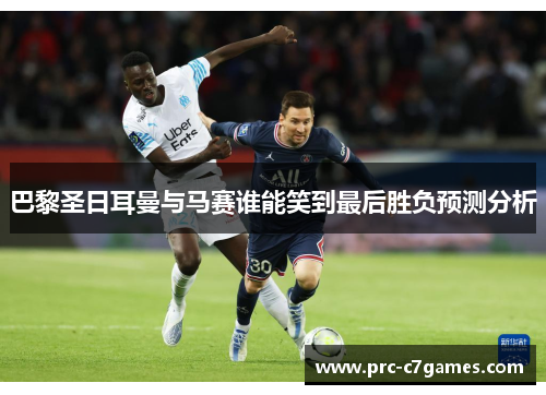 巴黎圣日耳曼与马赛谁能笑到最后胜负预测分析 巴黎圣日耳曼与马赛谁能笑到最后胜负预测分析