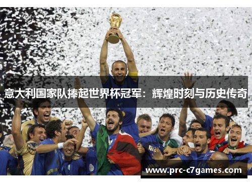 意大利国家队捧起世界杯冠军：辉煌时刻与历史传奇