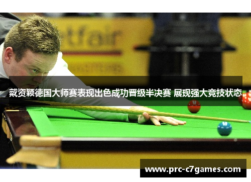 戴资颖德国大师赛表现出色成功晋级半决赛 展现强大竞技状态