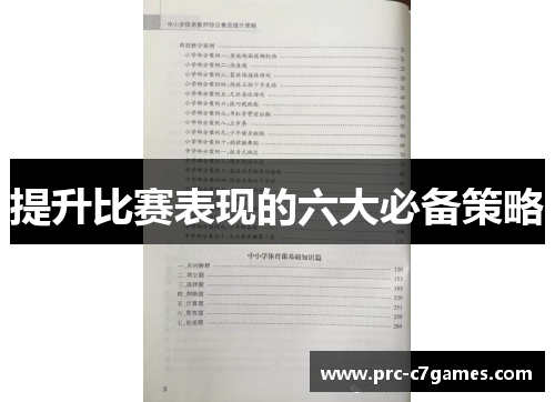 提升比赛表现的六大必备策略 提升比赛表现的六大必备策略