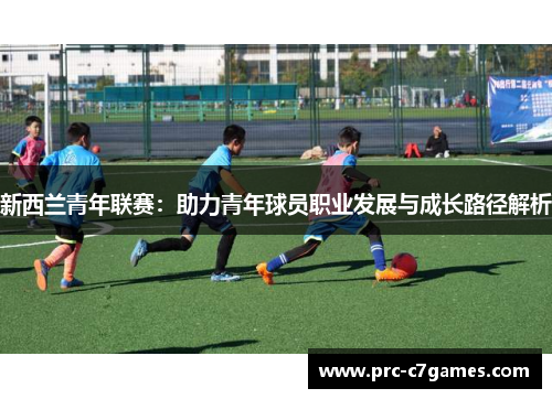 新西兰青年联赛：助力青年球员职业发展与成长路径解析