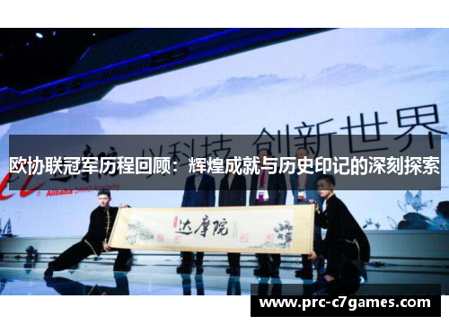 欧协联冠军历程回顾：辉煌成就与历史印记的深刻探索