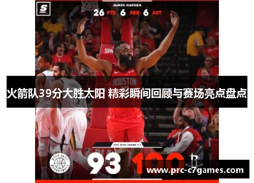 火箭队39分大胜太阳 精彩瞬间回顾与赛场亮点盘点 火箭队39分大胜太阳 精彩瞬间回顾与赛场亮点盘点
