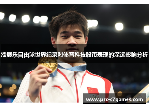 潘展乐自由泳世界纪录对体育科技股市表现的深远影响分析