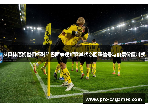 从贝林厄姆世俱杯对阵巴萨表现解读其状态回暖信号与前景价值判断 从贝林厄姆世俱杯对阵巴萨表现解读其状态回暖信号与前景价值判断