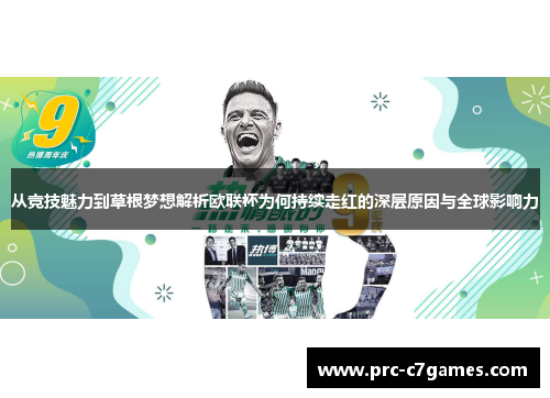 从竞技魅力到草根梦想解析欧联杯为何持续走红的深层原因与全球影响力 从竞技魅力到草根梦想解析欧联杯为何持续走红的深层原因与全球影响力
