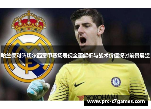 哈兰德对阵切尔西意甲赛场表现全面解析与战术价值探讨前景展望