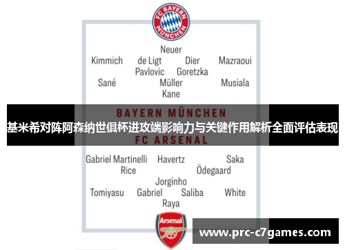 基米希对阵阿森纳世俱杯进攻端影响力与关键作用解析全面评估表现 基米希对阵阿森纳世俱杯进攻端影响力与关键作用解析全面评估表现