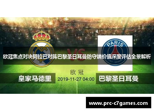 欧冠焦点对决阿拉巴对阵巴黎圣日耳曼防守端价值深度评估全景解析 欧冠焦点对决阿拉巴对阵巴黎圣日耳曼防守端价值深度评估全景解析