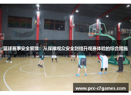 篮球赛事安全管理：从保障观众安全到提升观赛体验的综合措施