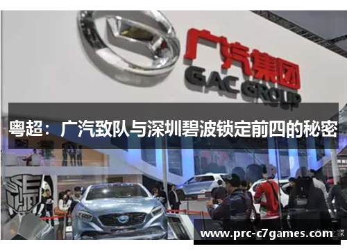 粤超：广汽致队与深圳碧波锁定前四的秘密