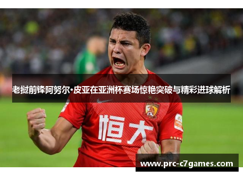 老挝前锋阿努尔·皮亚在亚洲杯赛场惊艳突破与精彩进球解析 老挝前锋阿努尔·皮亚在亚洲杯赛场惊艳突破与精彩进球解析