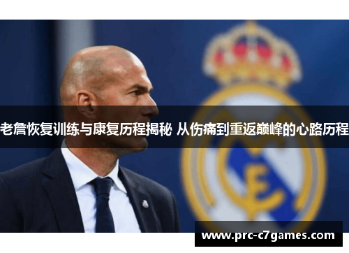 老詹恢复训练与康复历程揭秘 从伤痛到重返巅峰的心路历程 老詹恢复训练与康复历程揭秘 从伤痛到重返巅峰的心路历程