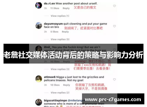 老詹社交媒体活动背后的策略与影响力分析 老詹社交媒体活动背后的策略与影响力分析