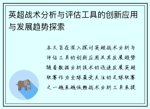 英超战术分析与评估工具的创新应用与发展趋势探索 英超战术分析与评估工具的创新应用与发展趋势探索