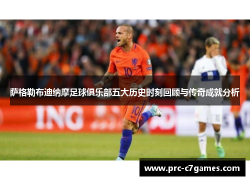 萨格勒布迪纳摩足球俱乐部五大历史时刻回顾与传奇成就分析